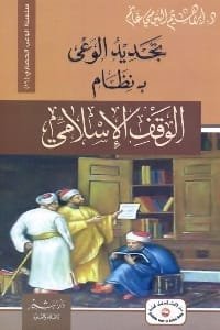 تجديد الوعي بنظام الوقف الإسلامي