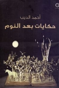 حكايات بعد النوم
