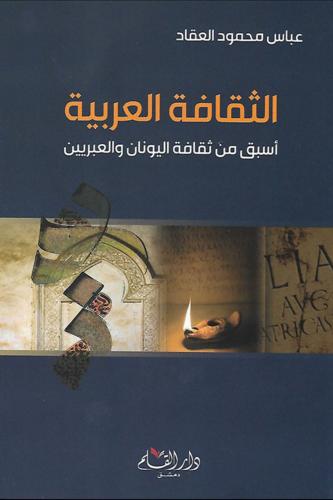 الثقافة العربية اسبق من ثقافة اليونان والعبريين