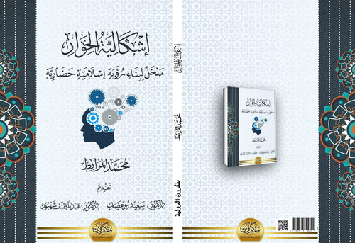 اشكالية الحوار مدخل لبناء رؤية اسلامية حضارية