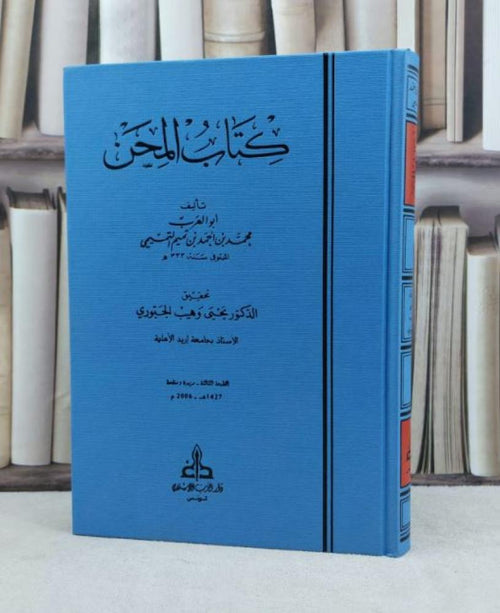 كتاب المحن