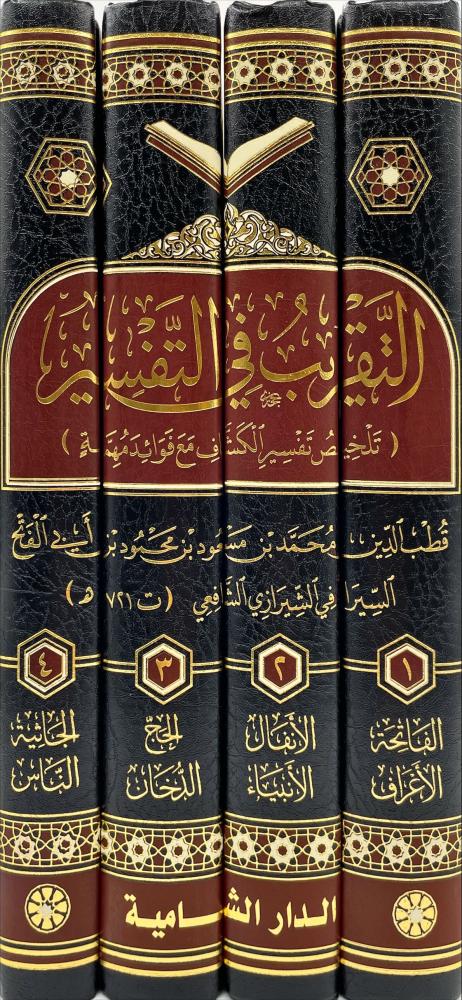 التقريب في التفسير4/1