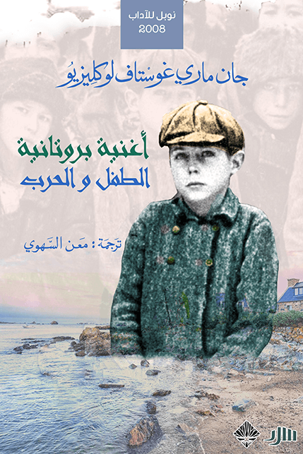 أغنية بروتانية ؛ الطفل والحرب