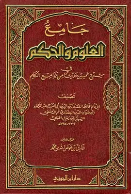 جامع العلوم والحكم في شرح خمسين حديثا من جوامع الكلم