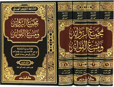 مجمع الزوائد ومنبع الفوائد 1 / 4
