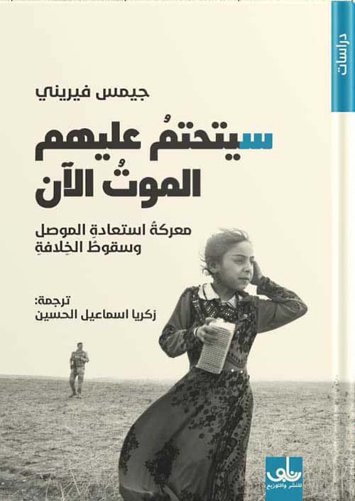 سيتحتم عليهم الموت الآن ؛ معركة استعادة الموصل وسقوط الخلافة