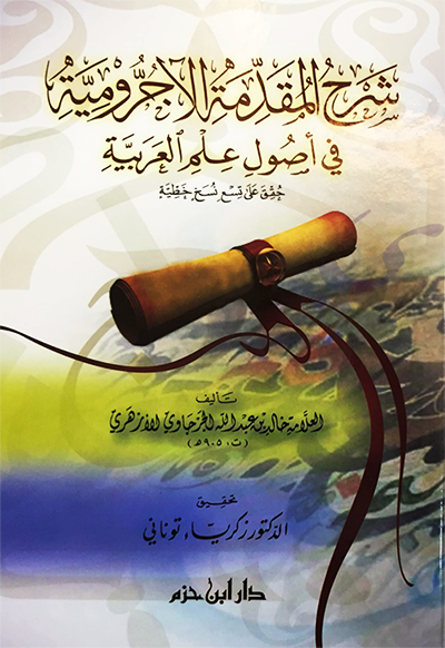 Explanation of the Ajurrumiyyah Introduction to the Principles of Arabic Language Science