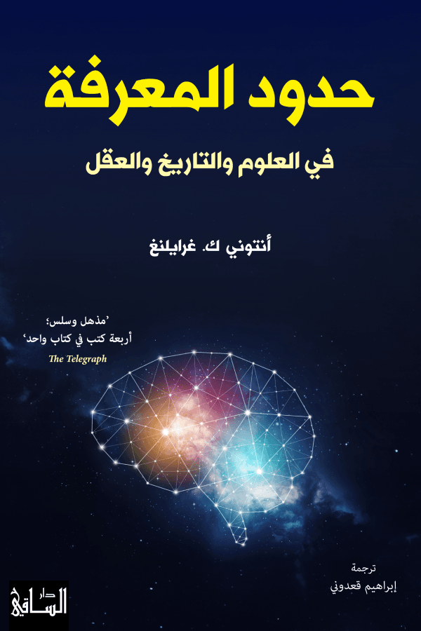 حدود المعرفة ؛ في العلوم والتاريخ والعقل