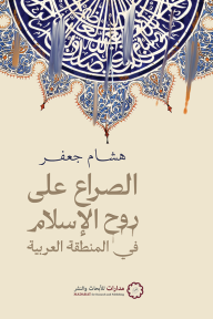 الصراع على روح الإسلام في المنطقة العربية