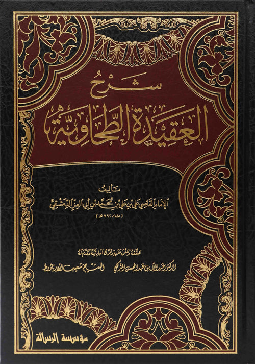 شرح العقيدة الطحاوية 1/2 - الرسالة العالمية
