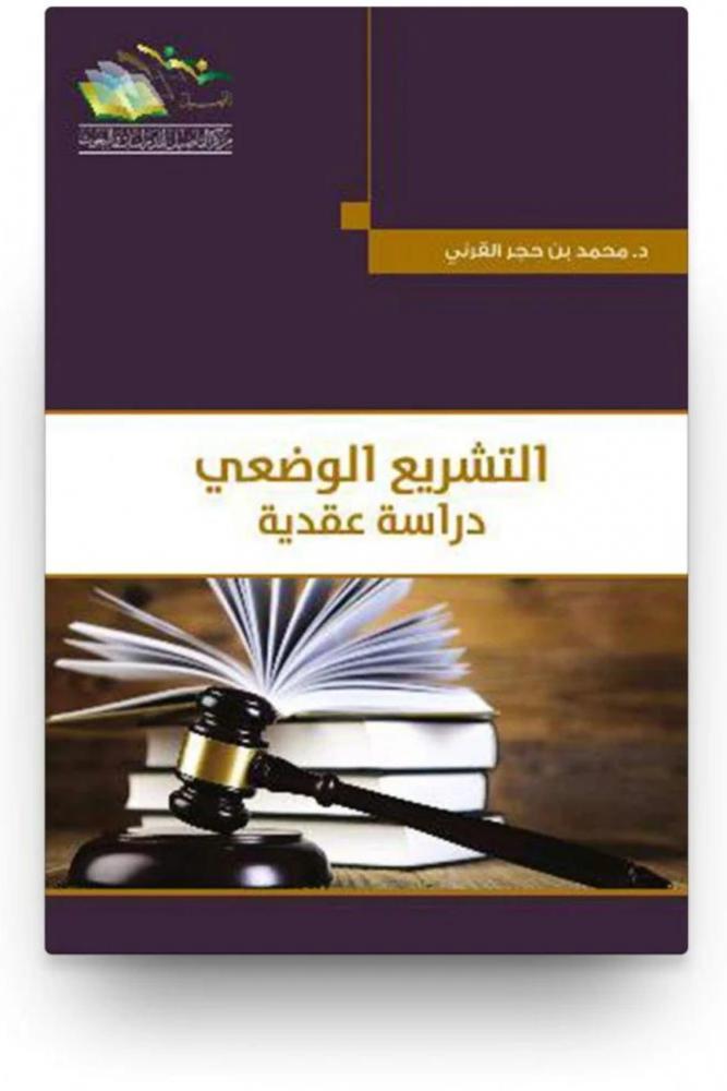 التشريع الوضع دراسة عقدية