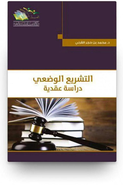 التشريع الوضع دراسة عقدية