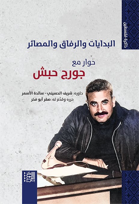 البدايات والرفاق والمصائر ؛ حوار مع جورج حبش