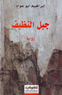جبل النظيف
