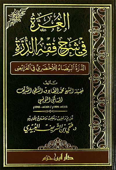 الغرة في شرح فقه الدرة ( الدرة البيضاء للأخضري في الفرائض )
