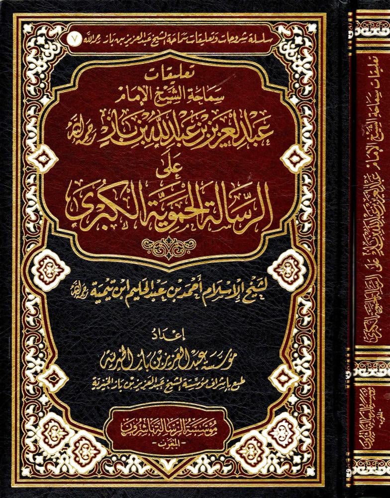 تعليقات سماحة الشيخ الامام عبدالعزيز ابن باز على الرسالة الحموية الكبرى