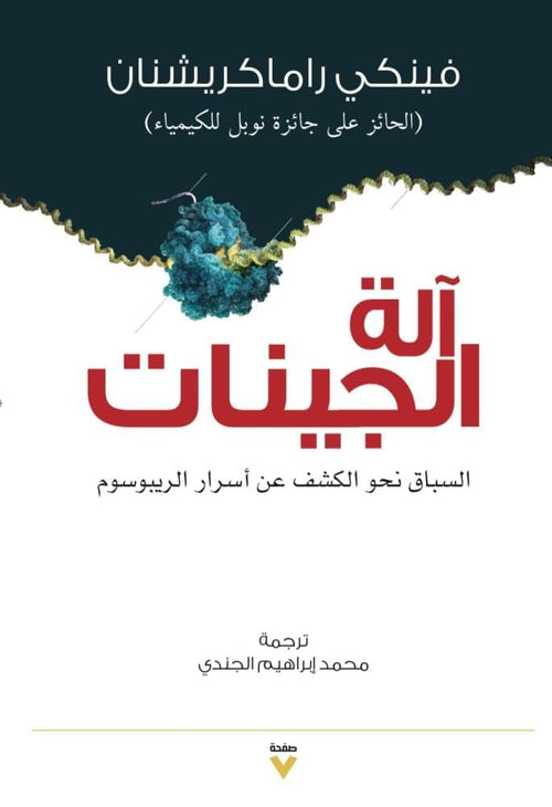 آلة الجينات ؛ السباق نحو الكشف عن أسرار الريبوسوم