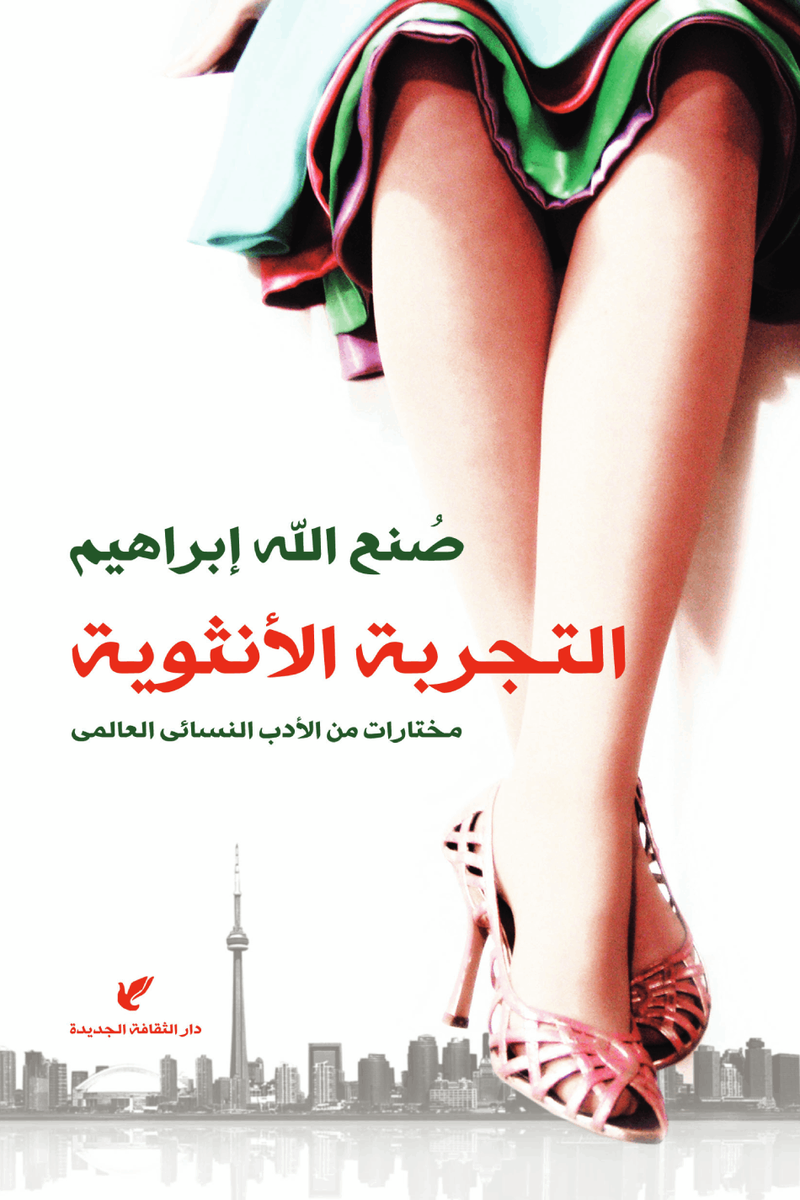 التجربة الأنثوية ؛ مختارات من الأدب النسائي العالمي
