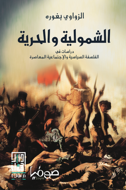 الشمولية والحرية ؛ دراسات في الفلسفة السياسية والاجتماعية المعاصرة