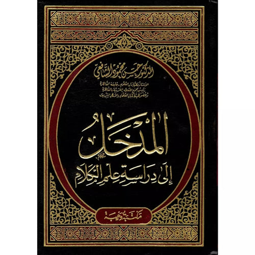 المدخل الى دراسة علم الكلام