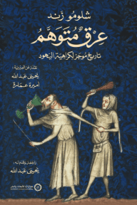 عرق متوهم ؛ تاريخ موجز لكراهية اليهود