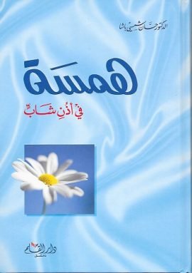 همسة في أذن شاب