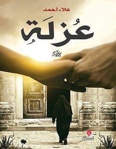عزلة