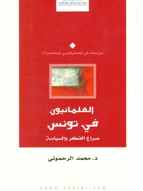 العلمانيون في تونس ؛ صراع الفكر والسياسة