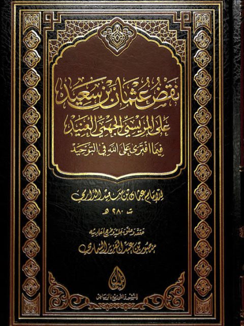 نقض عثمان بن سعيد على المريسي الجهمي العنيد فيما افترى على الله من التوحيد