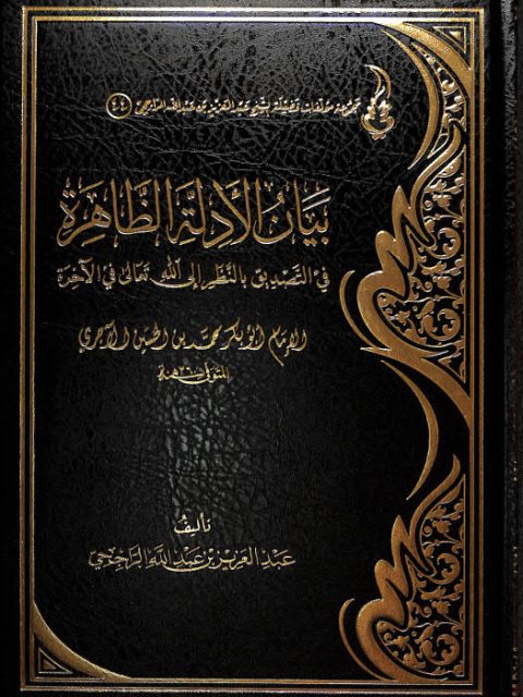 بيان الادلة الظاهرة في التصديق بالنظر الي الله تعالي في الاخرة