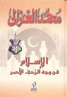 الإسلام في وجه الزحف الأحمر