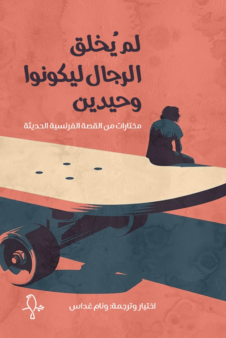 لم يخلق الرجال ليكونوا وحيدين
