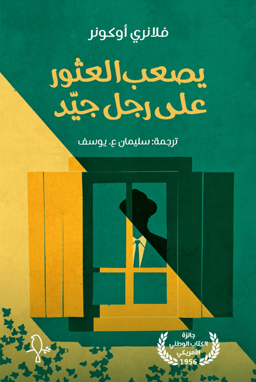 يصعب العثور على رجل جيد