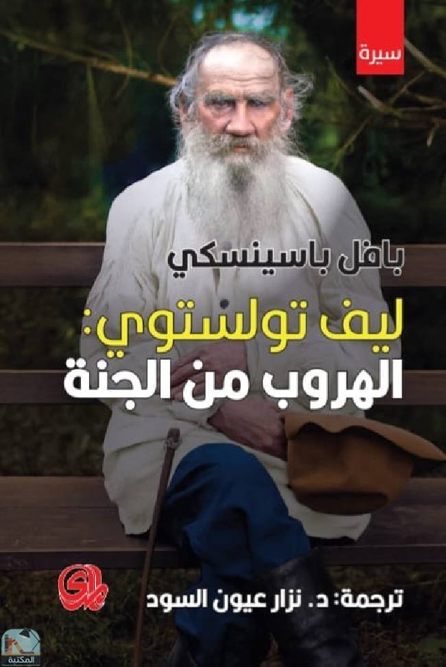 ليف تولستوي الهروب من الجنة
