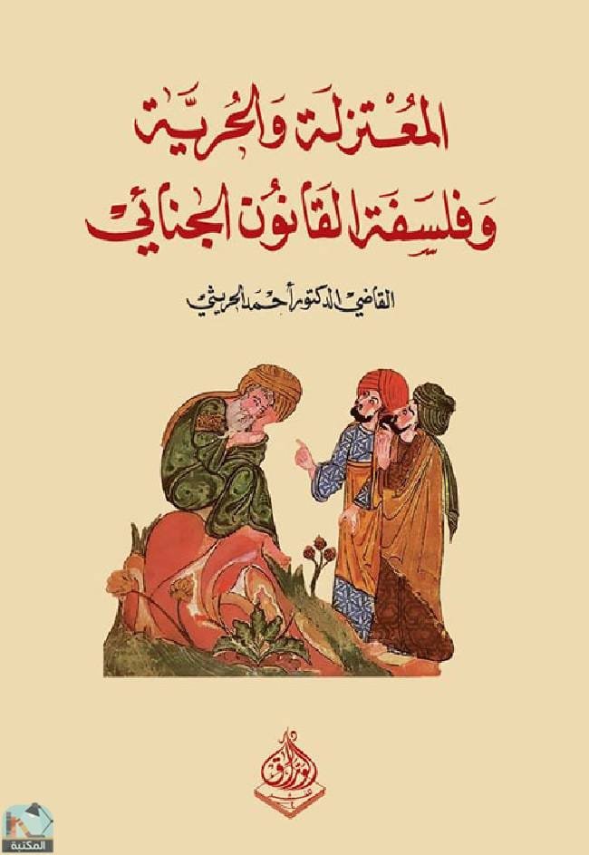 المعتزلة والحرية والمسؤولية الجنائية