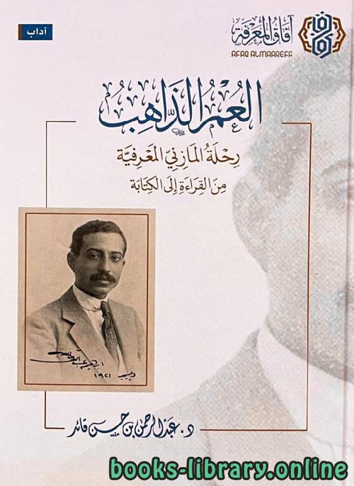 العمر الذاهب - آفاق المعرفة