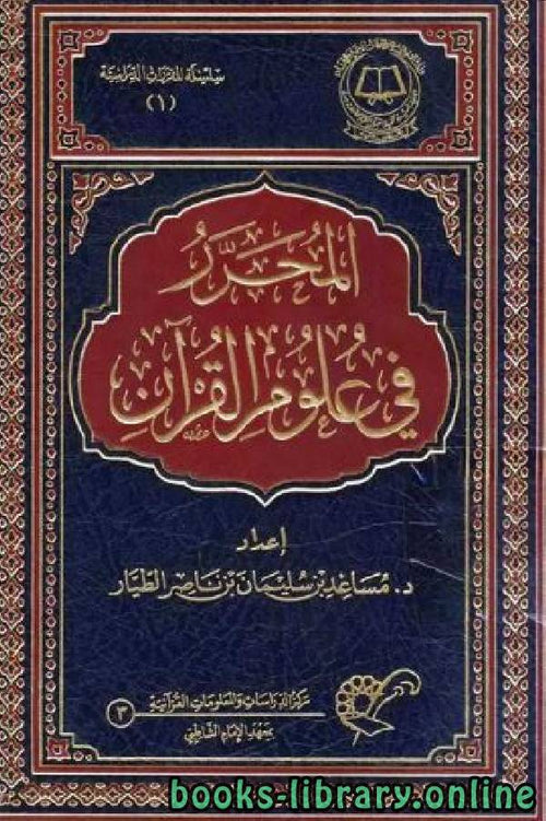المحرر في علوم القرآن - دار الغوثاني للدراسات
