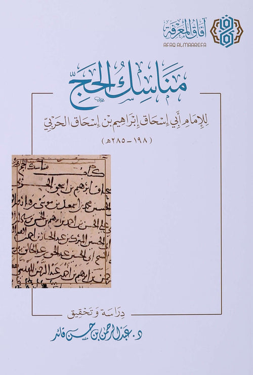 مناسك الحج | للامام ابي إسحاق إبراهيم الحربي