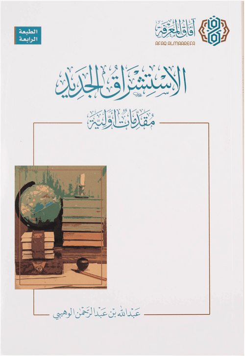 الاستشراق الجديد – مقدمات أولية