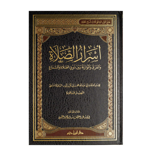 أسرار الصلاة والفرق والموازنة بين ذوق الصلاة والسماع