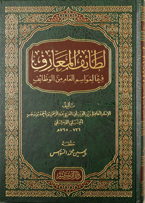 لطائف المعارف فيما المواسم العام من الوظائف