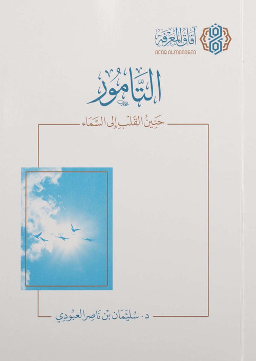 التامور - حنين القلب إلى السماء - آفاق المعرفة
