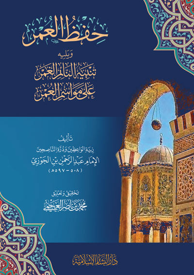 حفظ العمر ويليه تنبيه النائم الغمر على مواسم