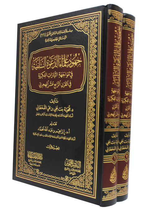 جهود علماء الدعوة السلفية في مواجهة التبارات الفكربة في القرن الرابع عشرة هجري 1/2