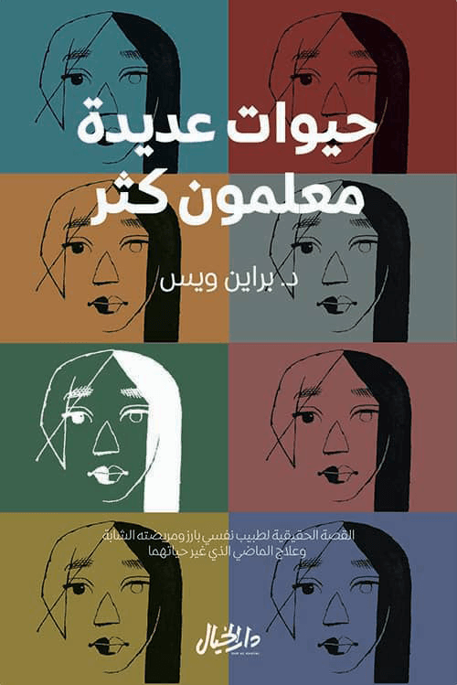 حيوات عديدة معلمون كثر ؛ القصة الحقيقية لطبيب نفسي بارز ومريضته الشابة وعلاج الماضي الذي غير حياتهما