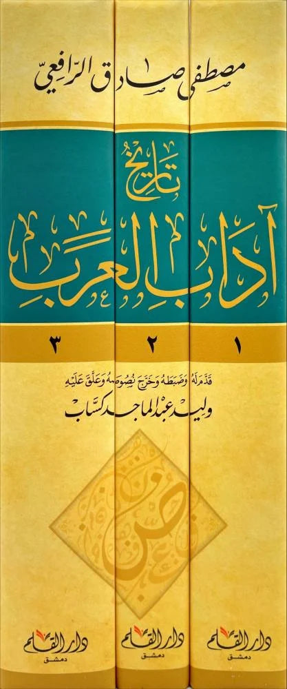 تاريح اداب العرب 3/1