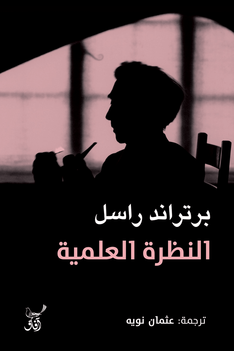 النظرة العلمية