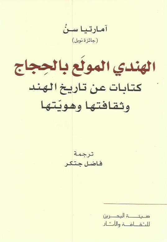 الهندي المولع بالحجاج ؛ كتابات عن تاريخ الهند وثقافتها وهويتها