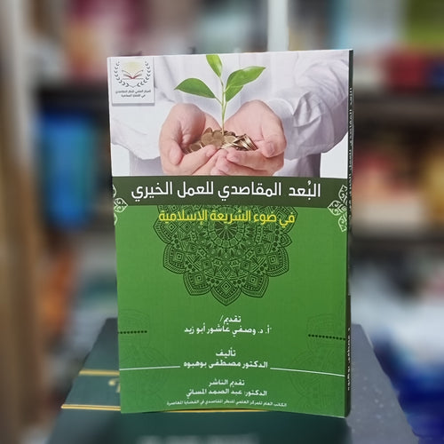 البعد المقاصدي للعمل الخيري