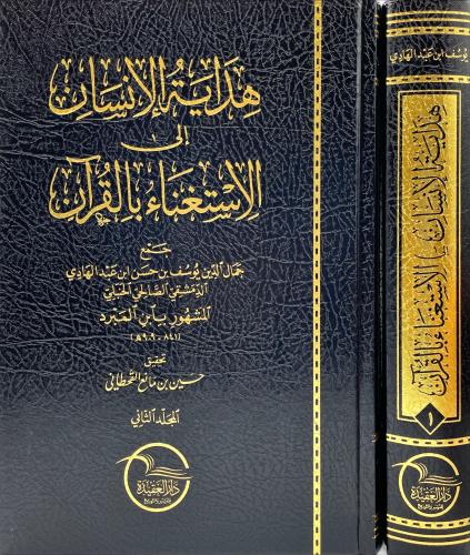 هداية الانسان الي الاستغناء بالقران 2/1